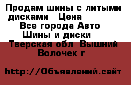  Продам шины с литыми дисками › Цена ­ 35 000 - Все города Авто » Шины и диски   . Тверская обл.,Вышний Волочек г.